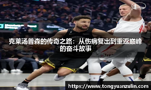 克莱汤普森的传奇之路：从伤病复出到重返巅峰的奋斗故事