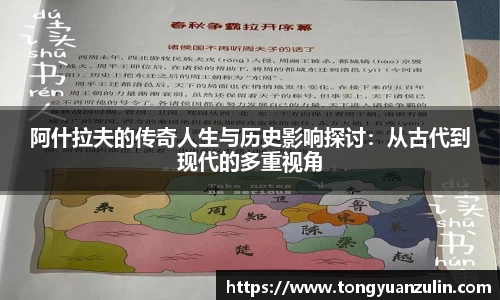 阿什拉夫的传奇人生与历史影响探讨：从古代到现代的多重视角