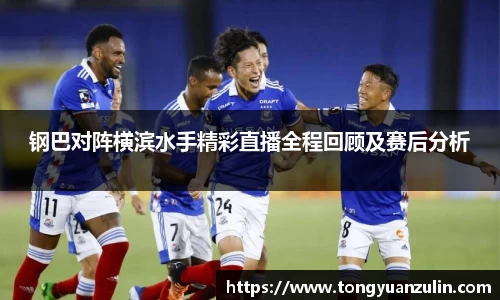 钢巴对阵横滨水手精彩直播全程回顾及赛后分析