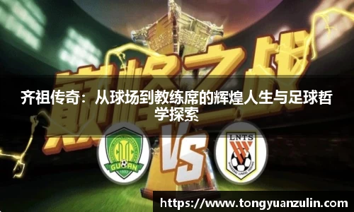 齐祖传奇：从球场到教练席的辉煌人生与足球哲学探索