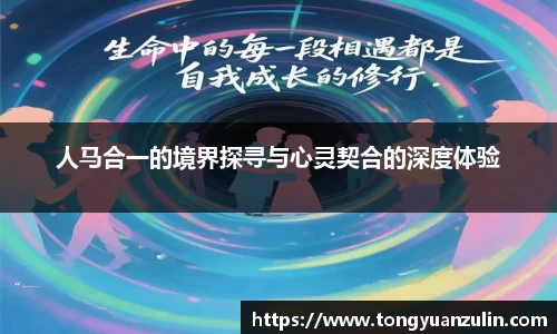 人马合一的境界探寻与心灵契合的深度体验