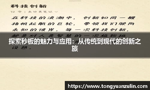 探索秒板的魅力与应用：从传统到现代的创新之旅