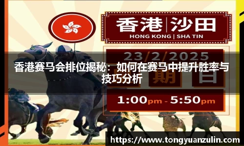 香港赛马会排位揭秘：如何在赛马中提升胜率与技巧分析