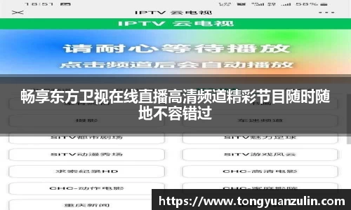 畅享东方卫视在线直播高清频道精彩节目随时随地不容错过