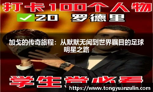 加戈的传奇旅程：从默默无闻到世界瞩目的足球明星之路