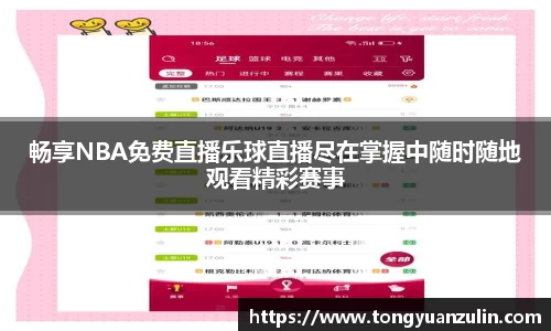 畅享NBA免费直播乐球直播尽在掌握中随时随地观看精彩赛事