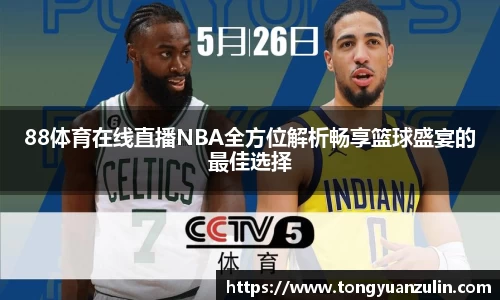 88体育在线直播NBA全方位解析畅享篮球盛宴的最佳选择