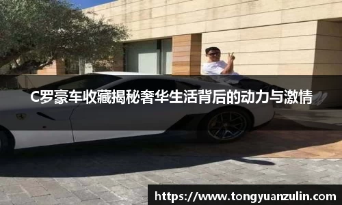 C罗豪车收藏揭秘奢华生活背后的动力与激情