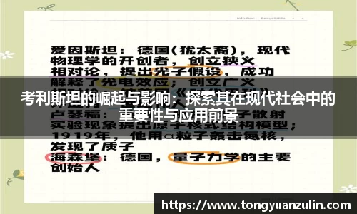 考利斯坦的崛起与影响：探索其在现代社会中的重要性与应用前景
