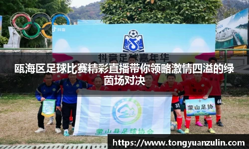 瓯海区足球比赛精彩直播带你领略激情四溢的绿茵场对决