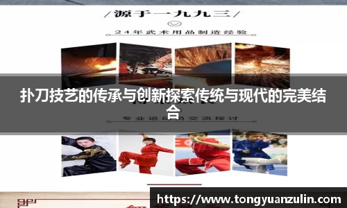 扑刀技艺的传承与创新探索传统与现代的完美结合