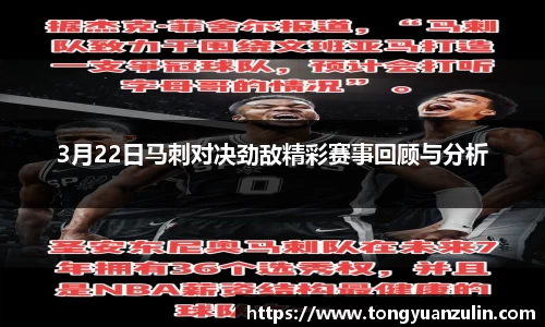 3月22日马刺对决劲敌精彩赛事回顾与分析
