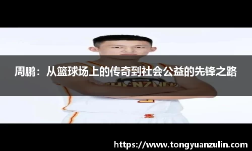 周鹏：从篮球场上的传奇到社会公益的先锋之路