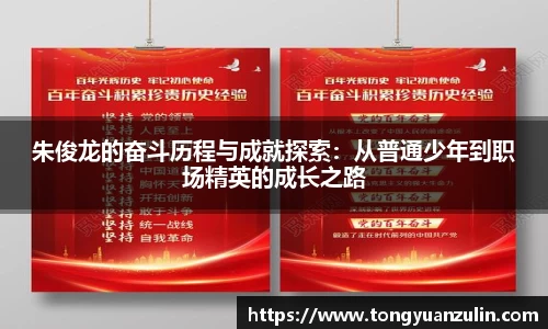 朱俊龙的奋斗历程与成就探索：从普通少年到职场精英的成长之路