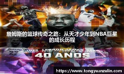 詹姆斯的篮球传奇之路：从天才少年到NBA巨星的成长历程