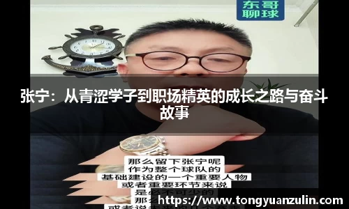 张宁：从青涩学子到职场精英的成长之路与奋斗故事