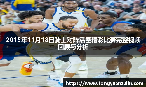 2015年11月18日骑士对阵活塞精彩比赛完整视频回顾与分析