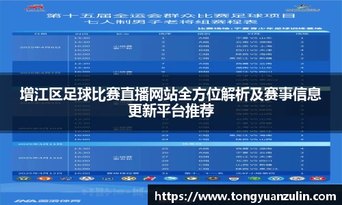 增江区足球比赛直播网站全方位解析及赛事信息更新平台推荐