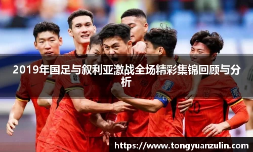 2019年国足与叙利亚激战全场精彩集锦回顾与分析