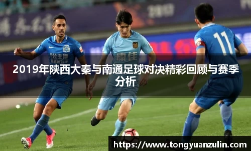 2019年陕西大秦与南通足球对决精彩回顾与赛季分析