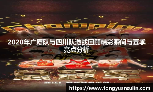 2020年广厦队与四川队激战回顾精彩瞬间与赛季亮点分析