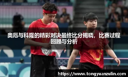 奥厄与科隆的精彩对决最终比分揭晓，比赛过程回顾与分析
