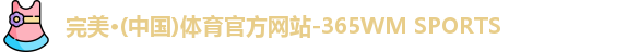 完美体育